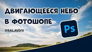 Двигающееся небо в Фотошопе