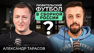 Александр Тарасов - перспективы коммерческого футбола | игроки Девятки в сборной России |SPORTUNIVER