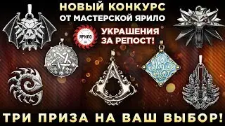 Конкурс от мастерской Ярило