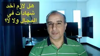 Do I need to get Certified? || هل يجب أن أحصل على شهادات معتمدة ؟