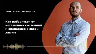 Как избавится от негативных состояний и сценариев в своей жизни. Мастер-класс - Марк Темников