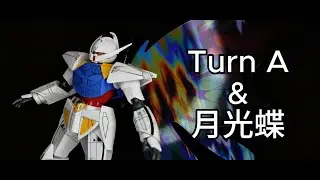 【speed build】HG 1/144 Turn A Gundam 月光蝶 #ガンプラ #ターンエー #ガンダム