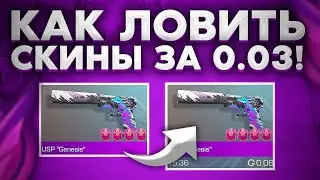 КАК НОВИЧКУ ЛОВИТЬ СКИНЫ ЗА 0.03 В СТАНДОФФ 2? | Трейд в Стандофф 2 | Standoff