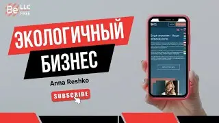 BEFREE - Экологичный бизнес!