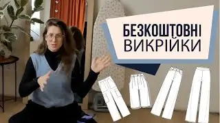 ТОП 20 крутезних БЕЗКОШТОВНИХ ВИКРІЙОК для ШТАНІВ  і шортів