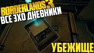 Borderlands 3 | Все ЭХО-записи в убежище
