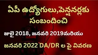 # ఏపీ ఉద్యోగులు, పెన్షనర్లకు సంబందించిన జులై 2018, జనవరి 2019 మరియు జనవరి 2022 DA / DR లపై వివరణ #
