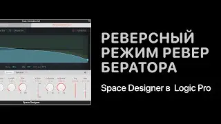 Реверсный режим ревербератора Space Designer в Logic Pro [Logic Pro Help]