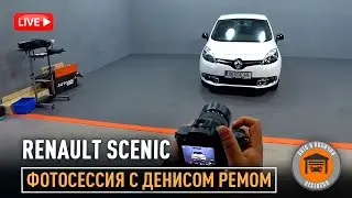 Renault Scenic /// Фотосессия с Денисом Ремом // Авто в наличии
