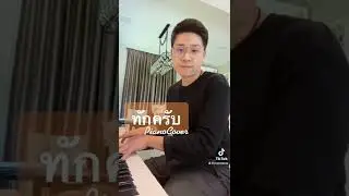 ทักครัช👋👋👋😊#ทักครับ #shorts #youtube #cover #music #piano
