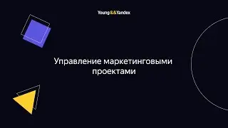 Управление маркетинговыми проектами