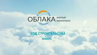 Отчёт о ходе строительства жилого комплекса "Облака" за январь 2020 года.
