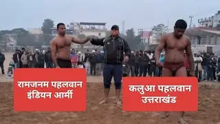 राम जन्म पहलवान इंडियन आर्मी कलुआ पहलवान उत्तराखंड