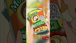 Спагетти от Морти 
