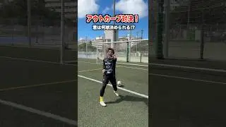 ゴールへシュート💥アウトシュート対決⚽️ #レガテ #サッカー #shorts