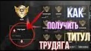Как получить титул трудяга в PUBG MOBILE ￼
