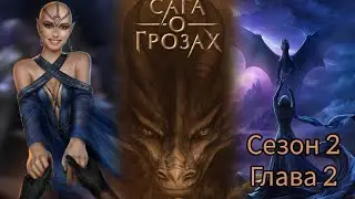 САГА О ГРОЗАХ: 2 Сезон 2 Серия 