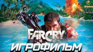 Far Cry\Игрофильм\Прохождение