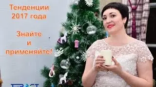 Тенденции 2017