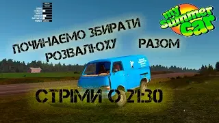 My Summer Car Збираємо розвалюху СТРІМ [Українською]
