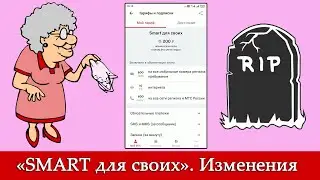 «Smart для своих». Изменения с 7 мая 2021 года