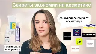 Как экономить на уходовой и декоративной косметике в 2023 году?