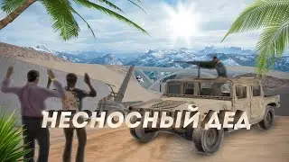 НЕСНОСНЫЙ ДЕД СНОВА В ДЕЛЕ || EVOLVE RP