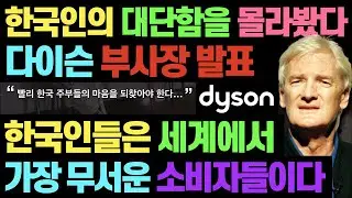한국인들은 세계에서 제일 특이한 민족 l 다이슨 무선 청소기 부사장 발표 l 지나치게 청소를 많이 하는 이상한 사람들