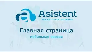 Главная страница (мобильная версия). Как работать в сервисе asistent.kz.