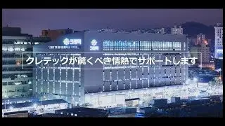 クレテック  広報映像 (for Suppliers / Japanese) 메이커/제조사용 일본어 버전