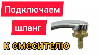 Как к смесителю подключить шланг для полива?
