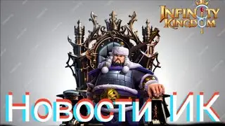 Infinity kingdom : новости ИК,лучшая новость для ф2п
