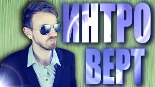 КАК БЫТЬ ИНТРОВЕРТОМ?
