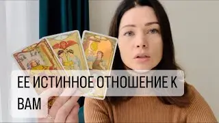 ЕЕ ИСТИННОЕ ОТНОШЕНИЕ К ВАМ. ТАРО ДЛЯ МУЖЧИН