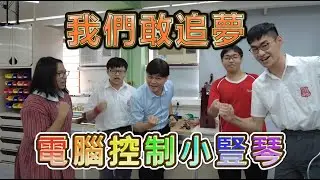 【敢追夢就是譚李麗芬系列】電腦控制小豎琴的設計及製作，齊心就事成！