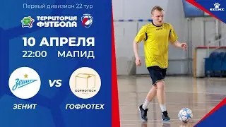 10-04-2024 Зенит - Гофротех