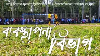 আন্ত বিভাগ ফুটবল টুর্নামেন্ট ২০২৪ ব্যবস্থাপনা বিভাগ কারমাইকেল কলেজ রংপুর non brand ltd