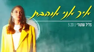 צליל שקורי - איך אני אוהבת (קליפ רשמי) Tzlil Shakuri