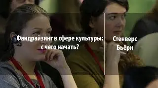 Фандрайзинг в сфере культуры: с чего начать | Стенверс Бьёрн | Лекториум
