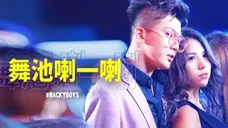 反骨神曲【舞池喇一喇】Official MV｜WACKYBOYS ｜ Prod.By 麻吉弟弟