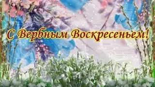 С ВЕРБНЫМ ВОСКРЕСЕНЬЕМ!