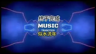 似水流年 DJ Trance520 Remix