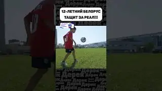 12-ЛЕТНИЙ ТАЛАНТ ИЗ БЕЛАРУСИ ОФОРМИЛ ПОКЕР ЗА РЕАЛ МАДРИД🔥