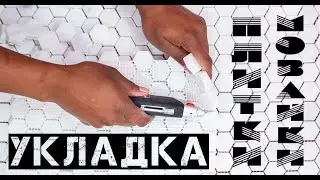 Укладка мозаичной плитки