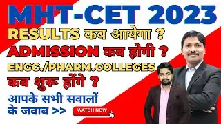 CET Results कब आयेगा ? Admission Counseling कब होगी ? Engg./Pharm. College कब जाना होगा ?|Dinesh Sir