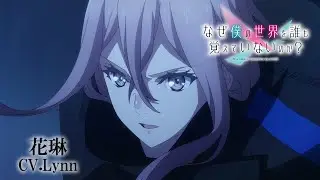 TVアニメ「なぜ僕の世界を誰も覚えていないのか？」キャラクターPV第４弾『花琳』