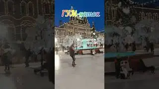 ГУМ-Каток, 02.01.2024 #гумкаток #краснаяплощадь #новыйгод