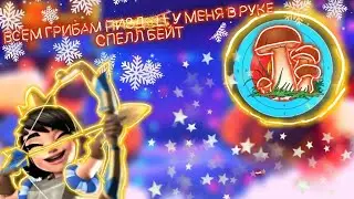 Как обыгрывать грибные колоды