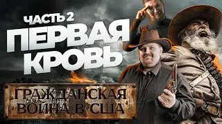 Гражданская война в США Ч.2: БУЛЛ-РАН. ПЕРВАЯ КРОВЬ