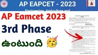 ap Eamcet 3rd phase counselling ఉంటుంది go విడుదల |apEamcet 3rd phase counseling good news official